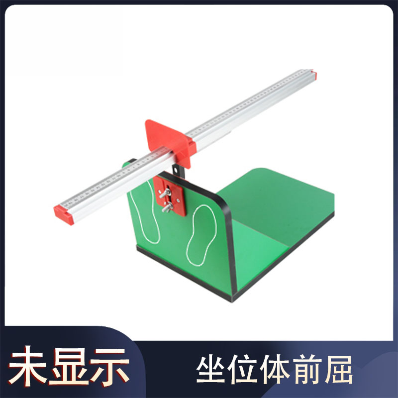 S-101坐位体前屈