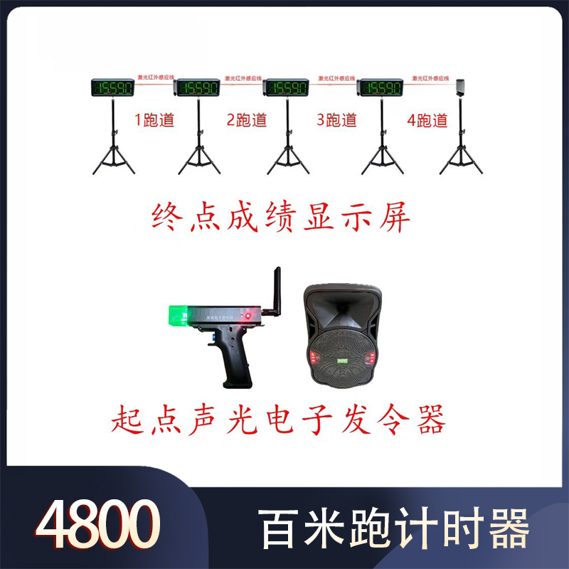 百米跑计时器