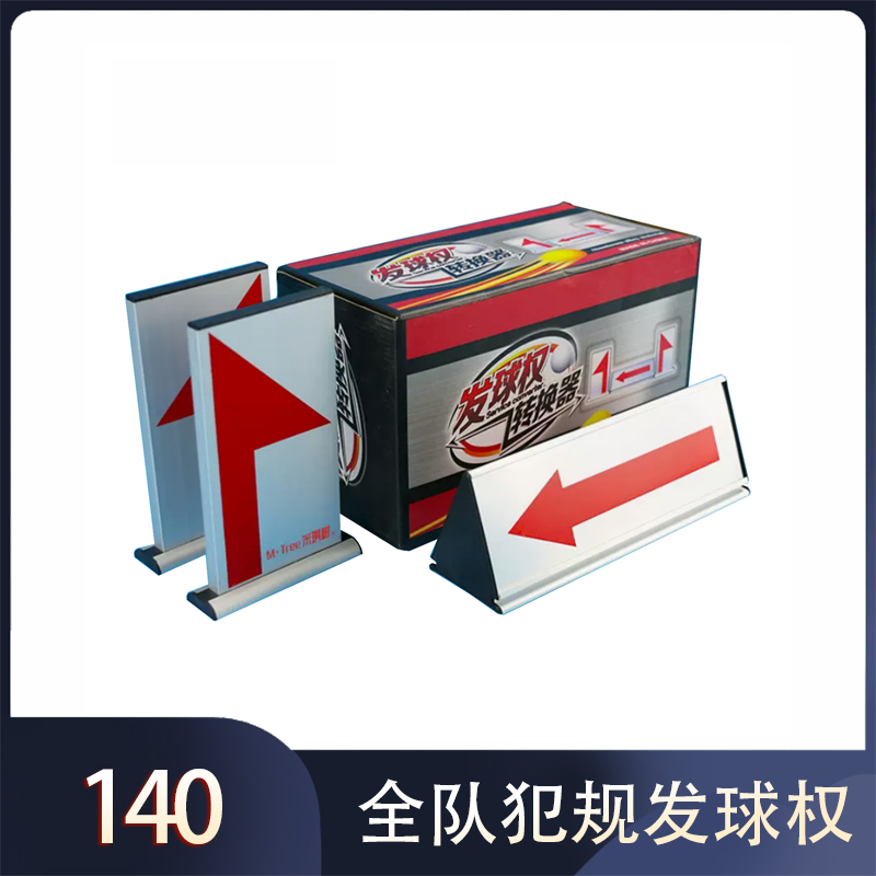 L-12全队犯规发球权