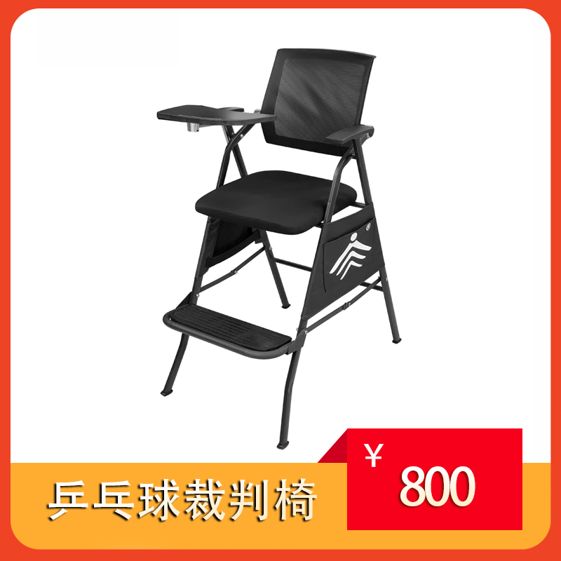 卓众裁判椅