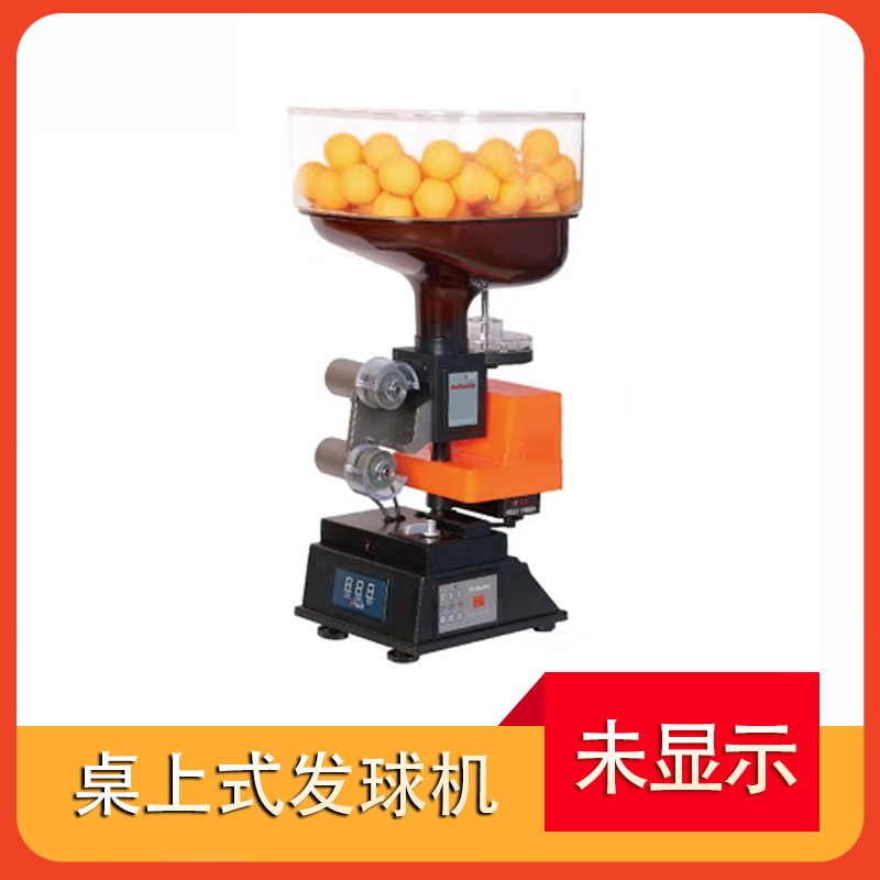 B3桌上式发球机