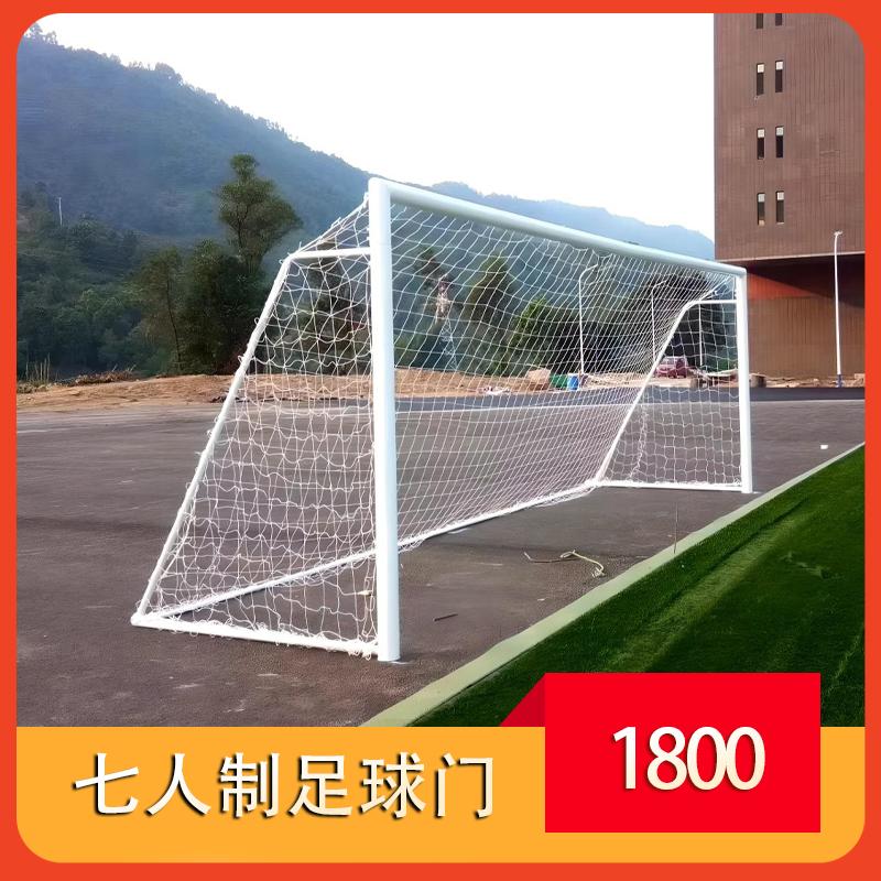 七人制足球门