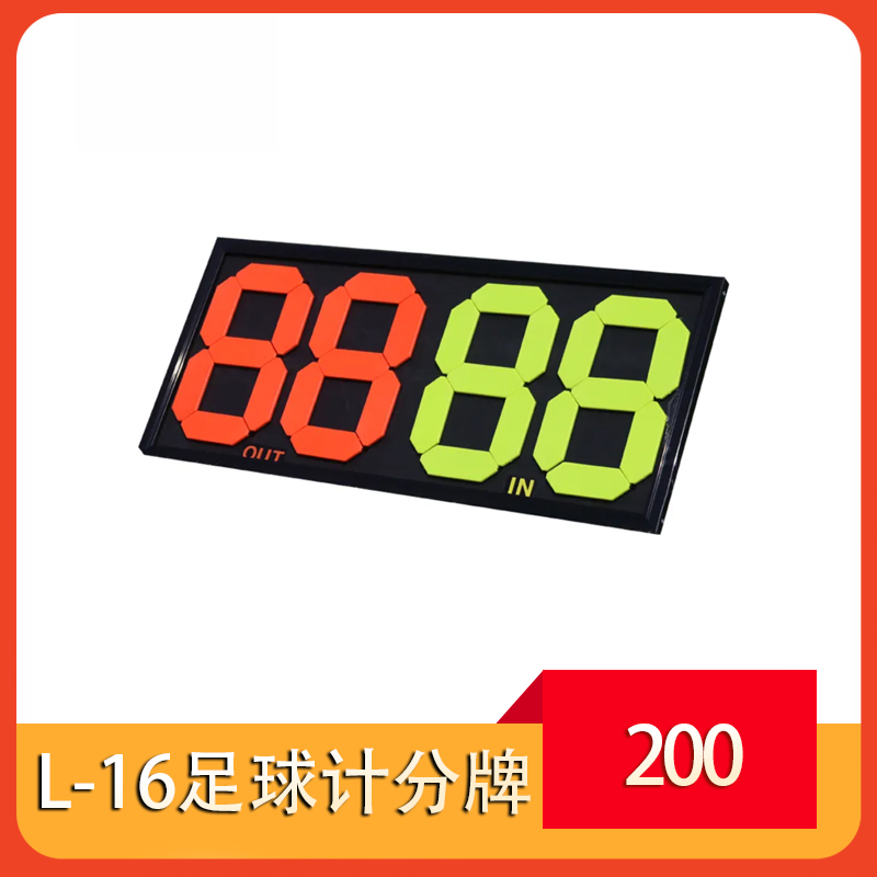 L-16足球计分牌