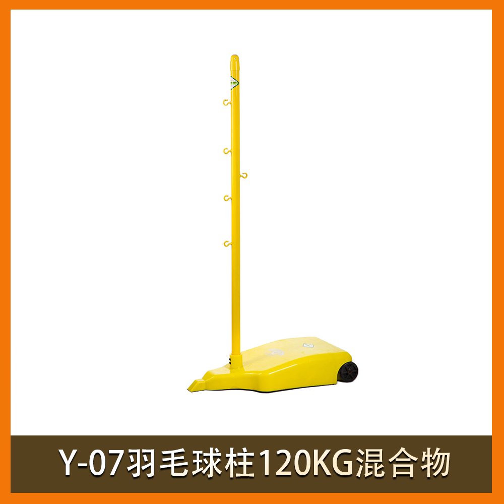 Y-07羽毛球柱120KG混合物