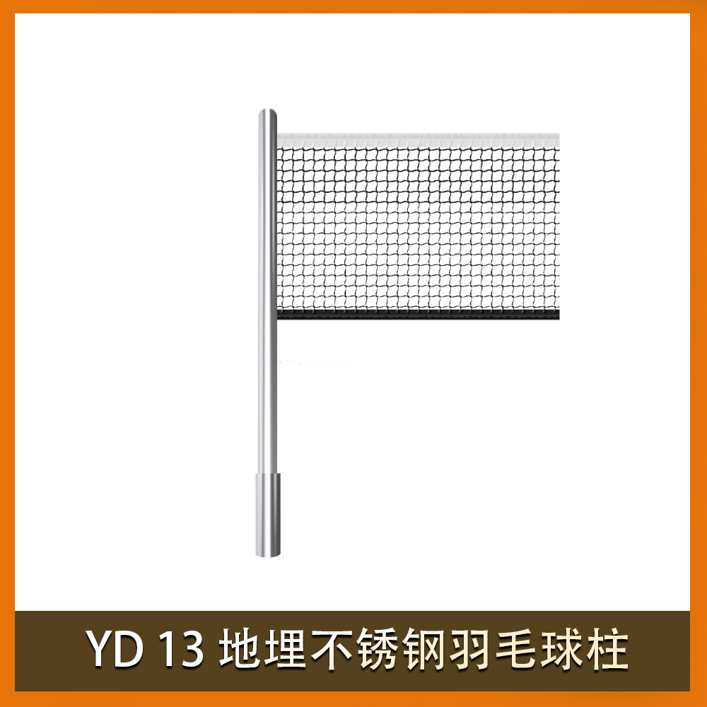 YD 13 地埋不锈钢羽毛球柱