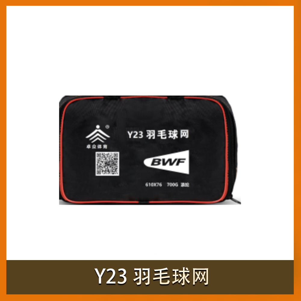 Y23 羽毛球网