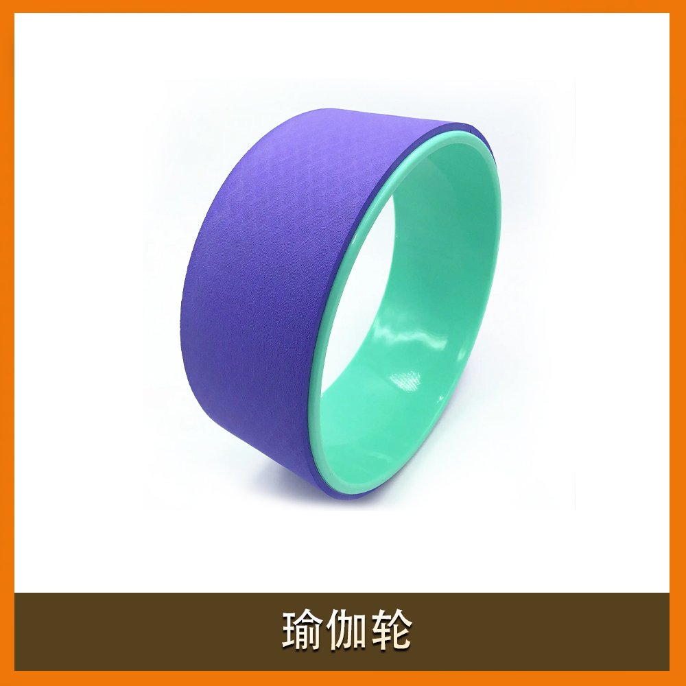瑜伽轮