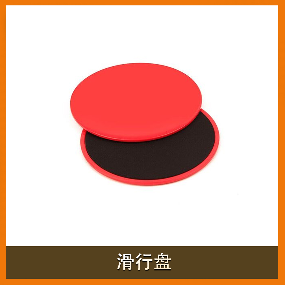 滑行盘