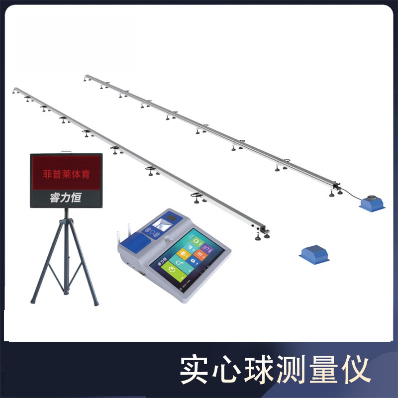 实心球红外测量仪