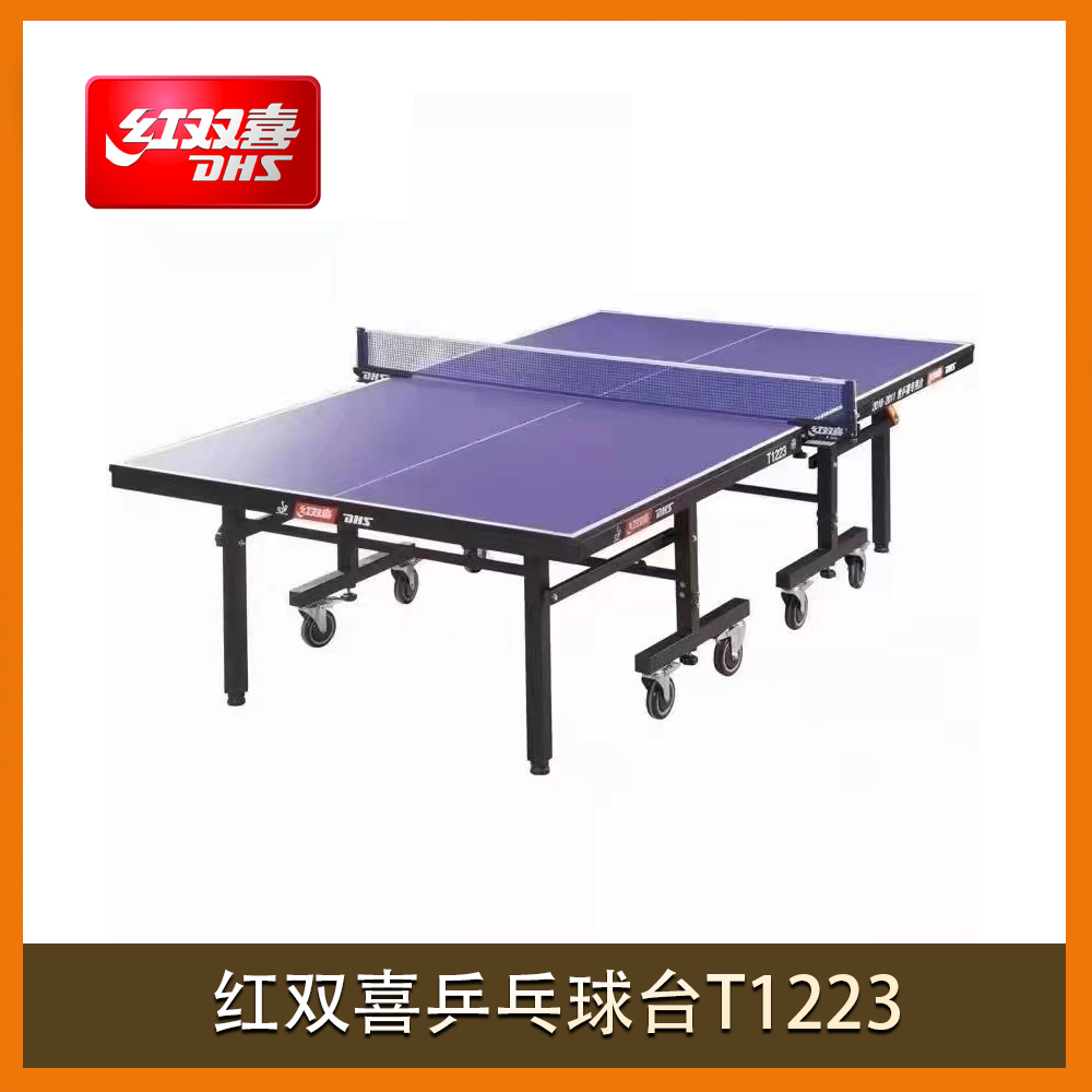 红双喜乒乓球台T1223