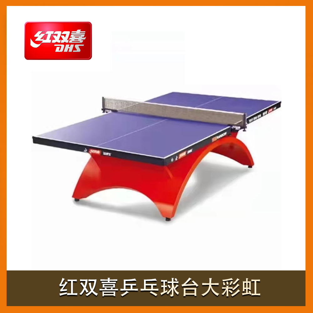 红双喜乒乓球台大彩虹
