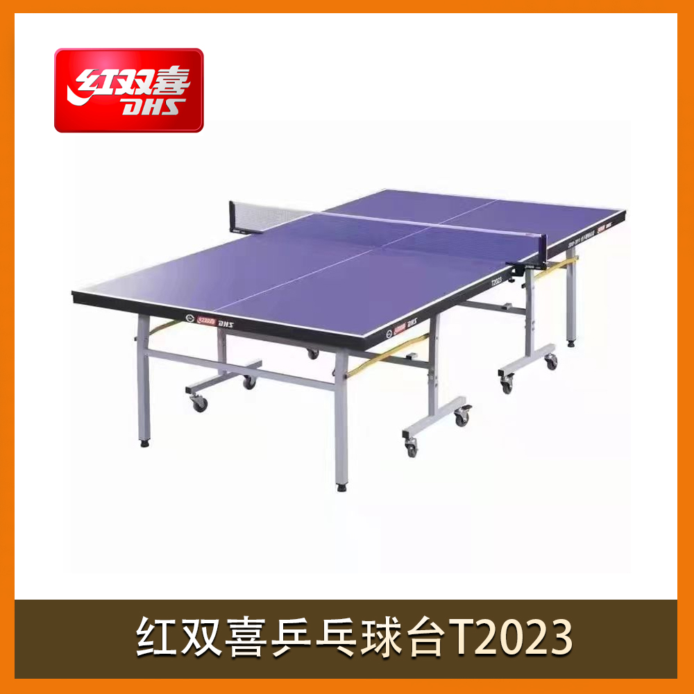 红双喜乒乓球台T2023