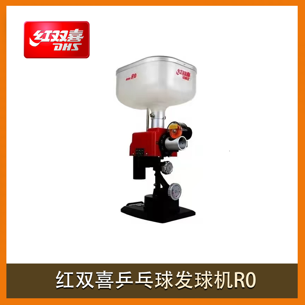 红双喜乒乓球发球机R0