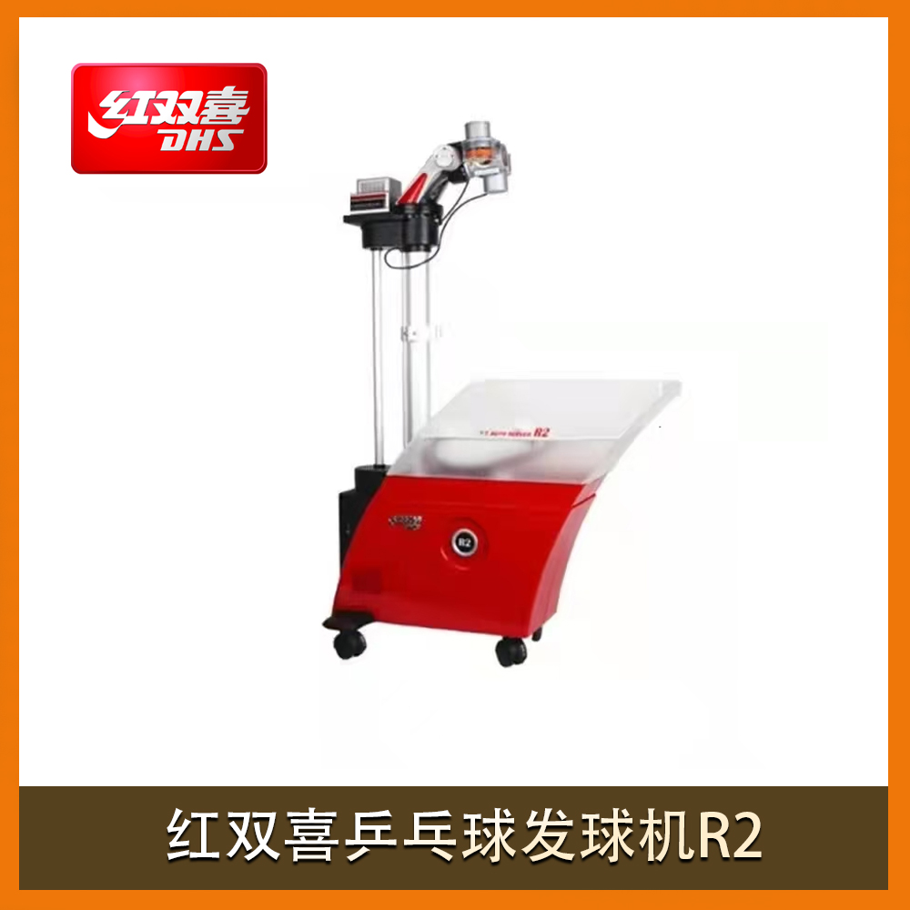 红双喜乒乓球发球机R2