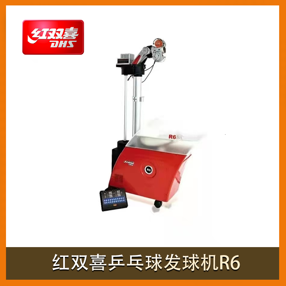 红双喜乒乓球发球机R6