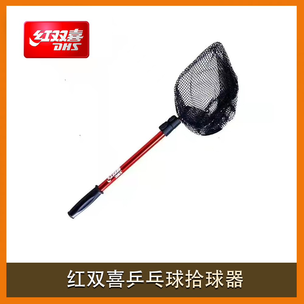 红双喜乒乓球拾球器