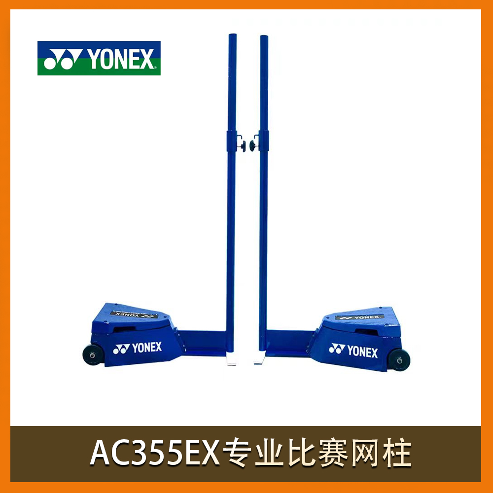 AC355EX专业比赛网柱