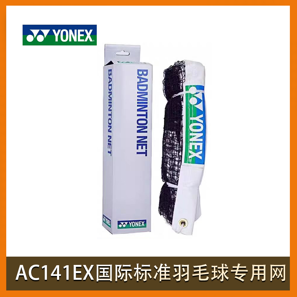 AC141EX国际标准羽毛球专用网
