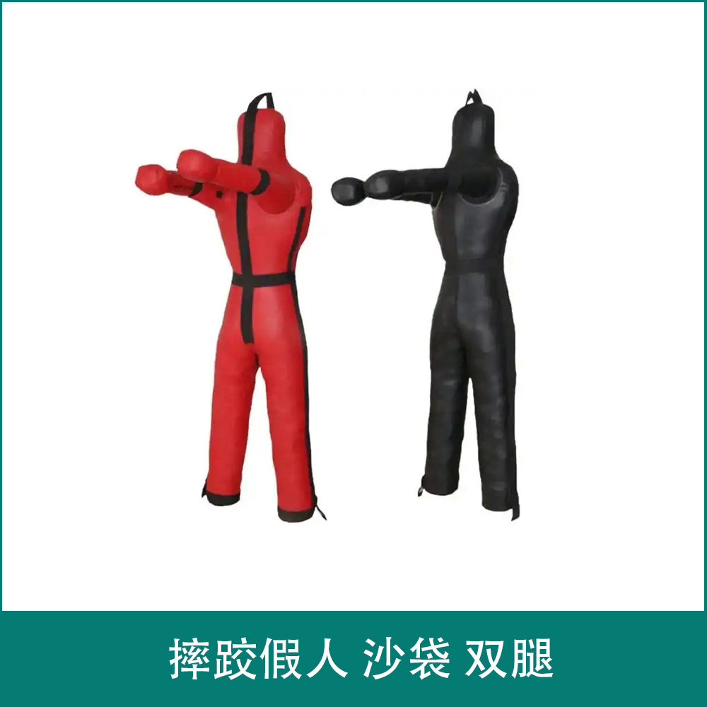 摔跤假人 沙袋 双腿