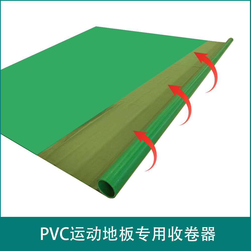 羽毛球地板收卷器