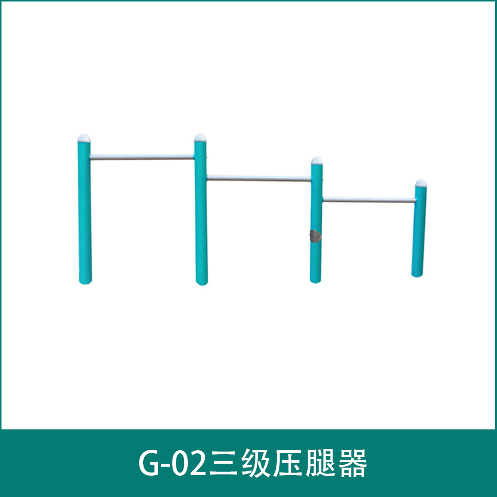 G-02三级压腿器