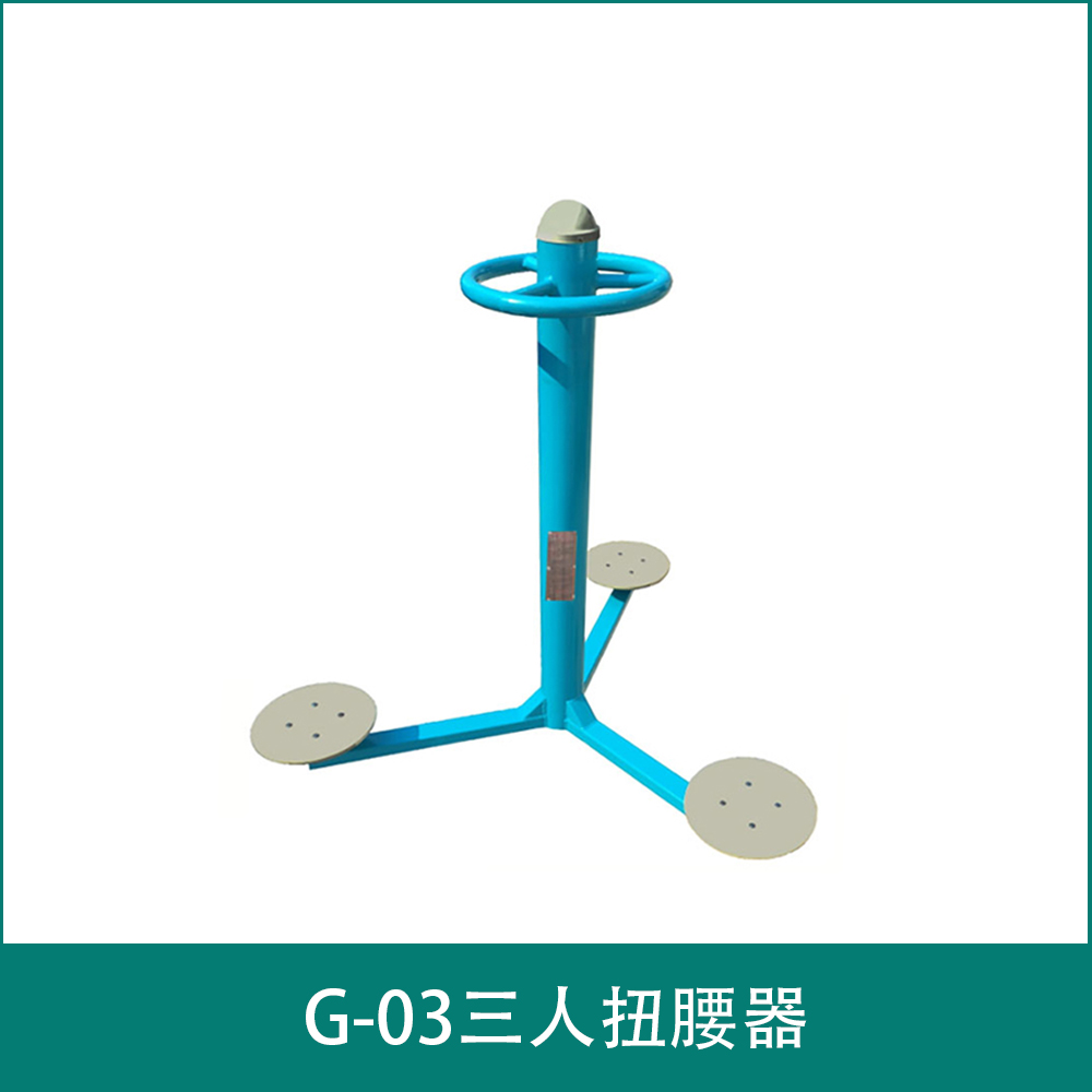 G-03三人扭腰器