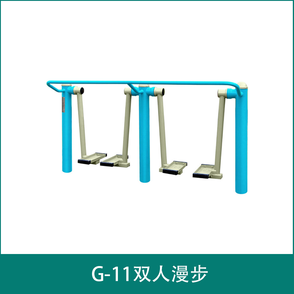 G-11双人漫步