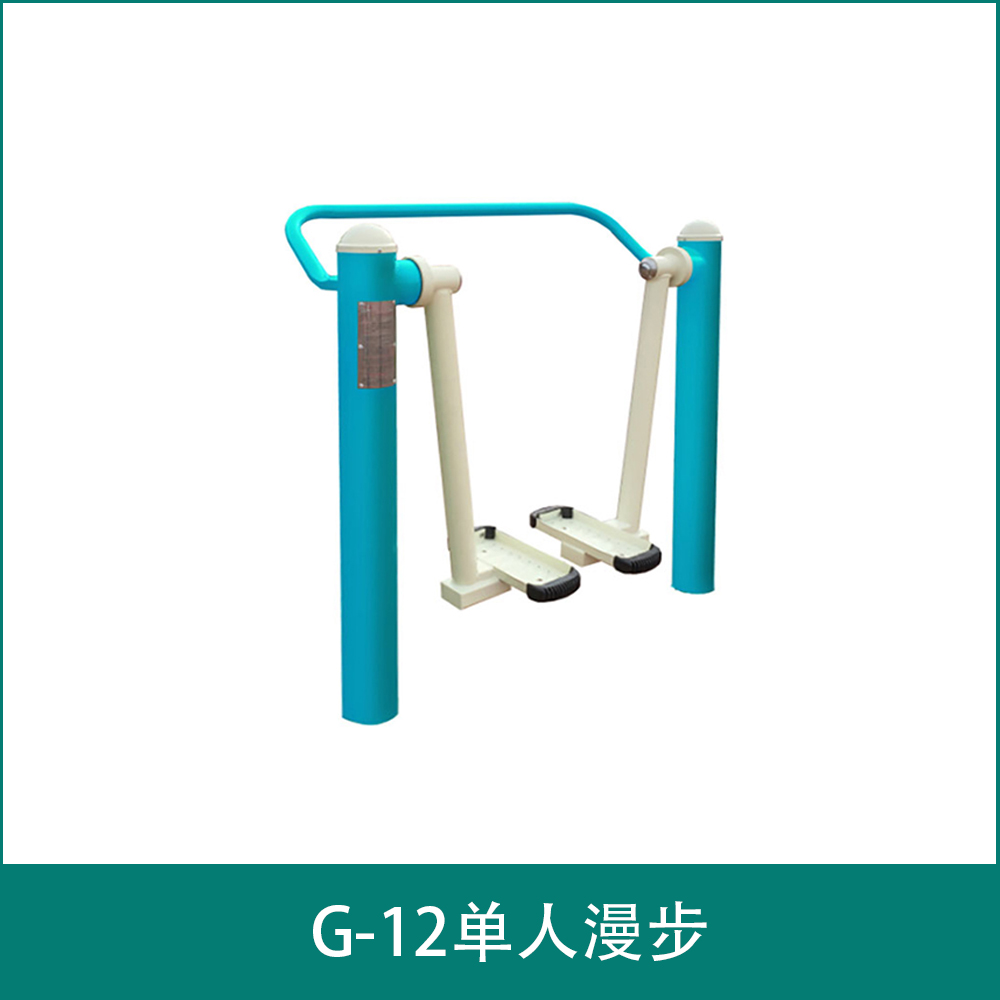 G-12单人漫步