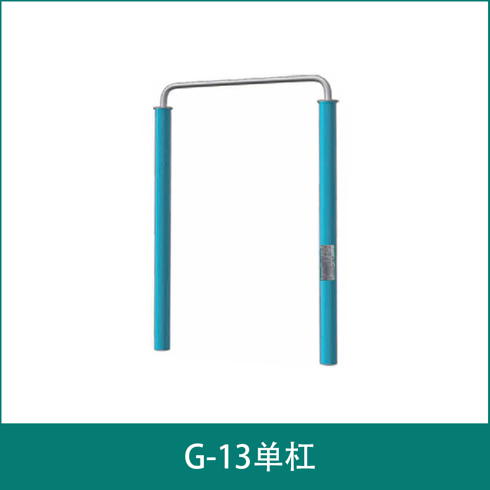 G-13单杠
