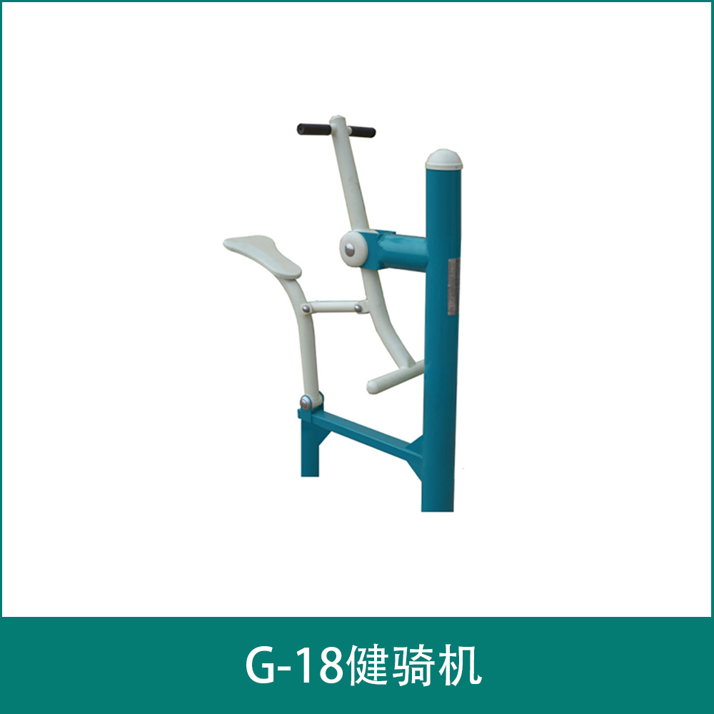 G-18健骑机