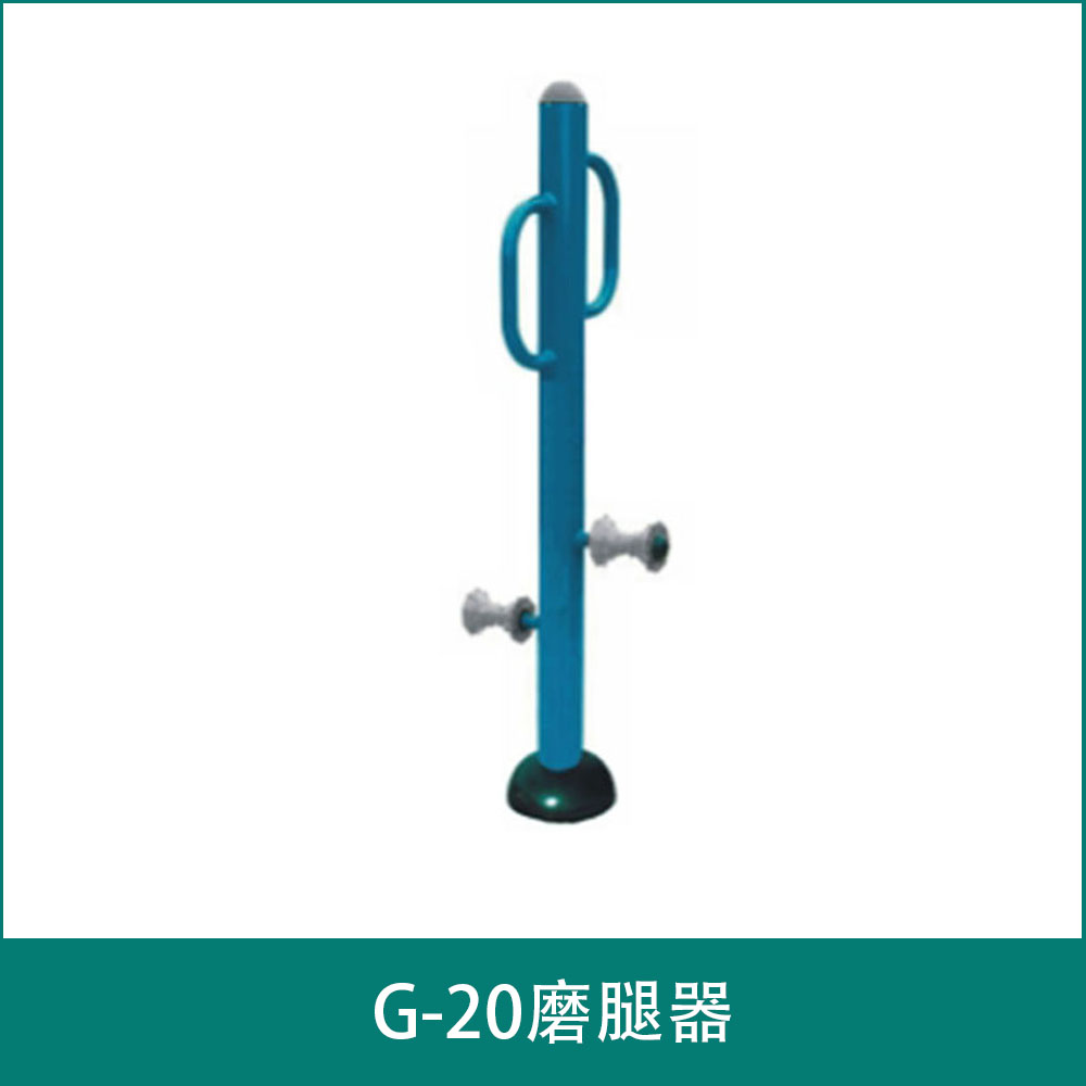 G-20磨腿器
