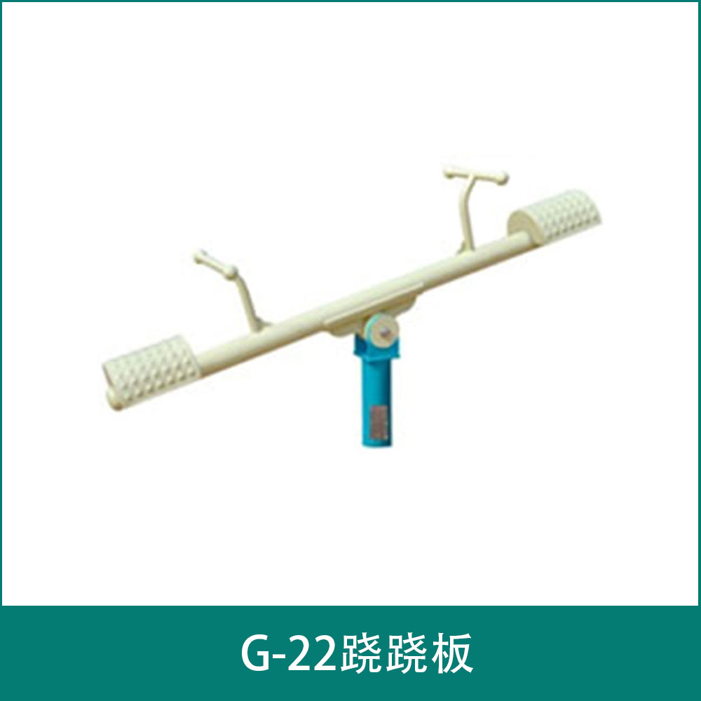 G-22跷跷板