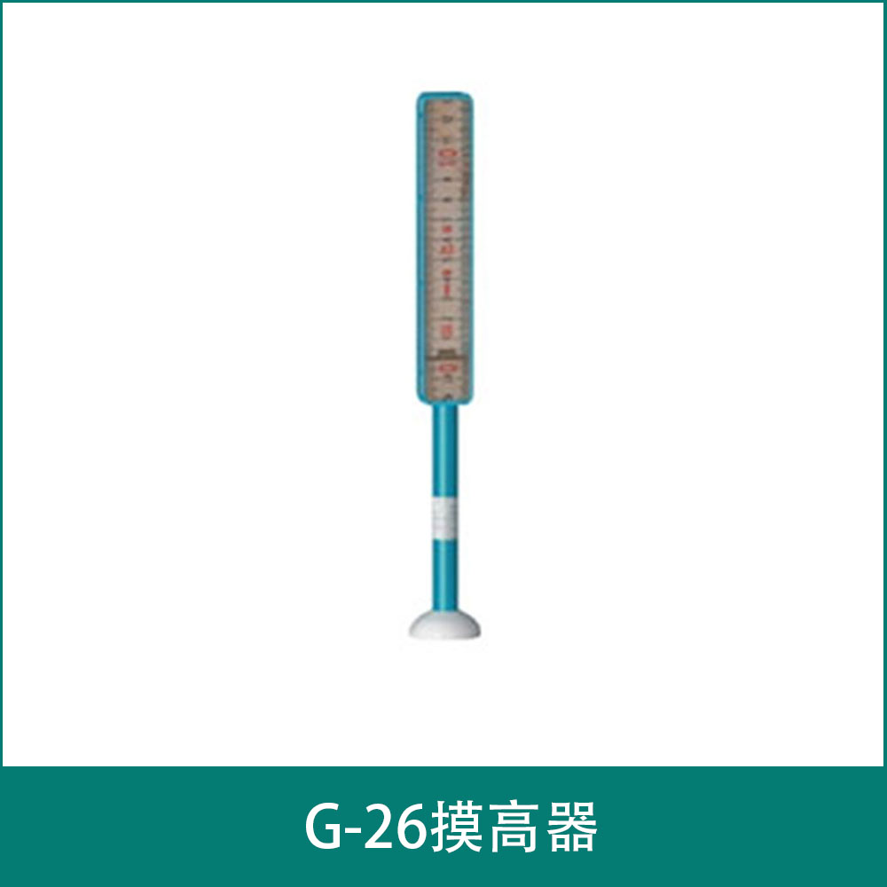 G-26摸高器