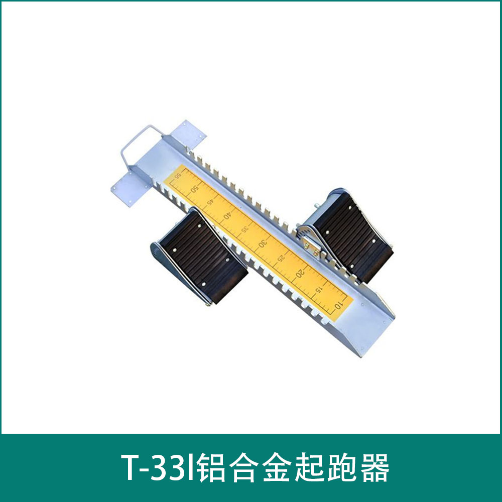 T-33l铝合金起跑器