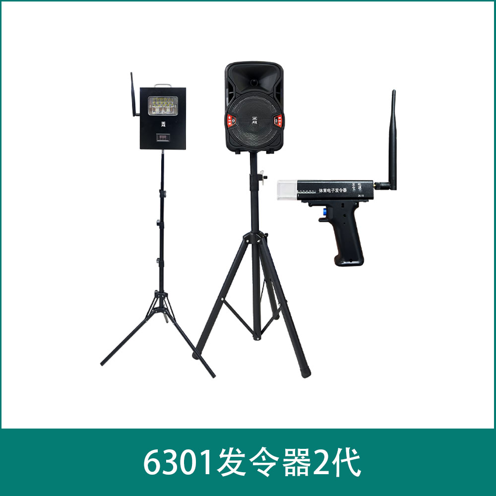 6301发令器2代