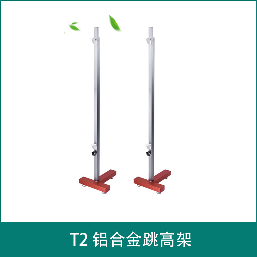 T2 铝合金跳高架