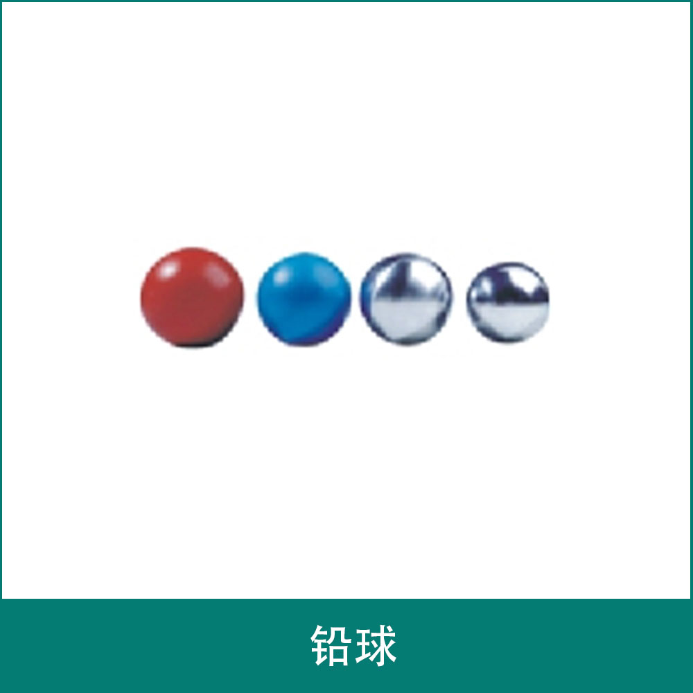 铅球