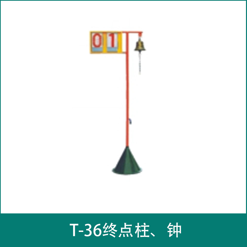T-36终点柱、钟