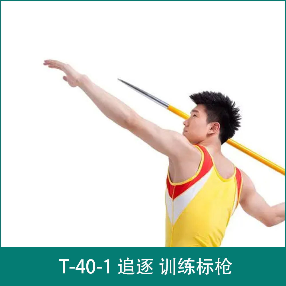 T-40-1 追逐  训练标枪