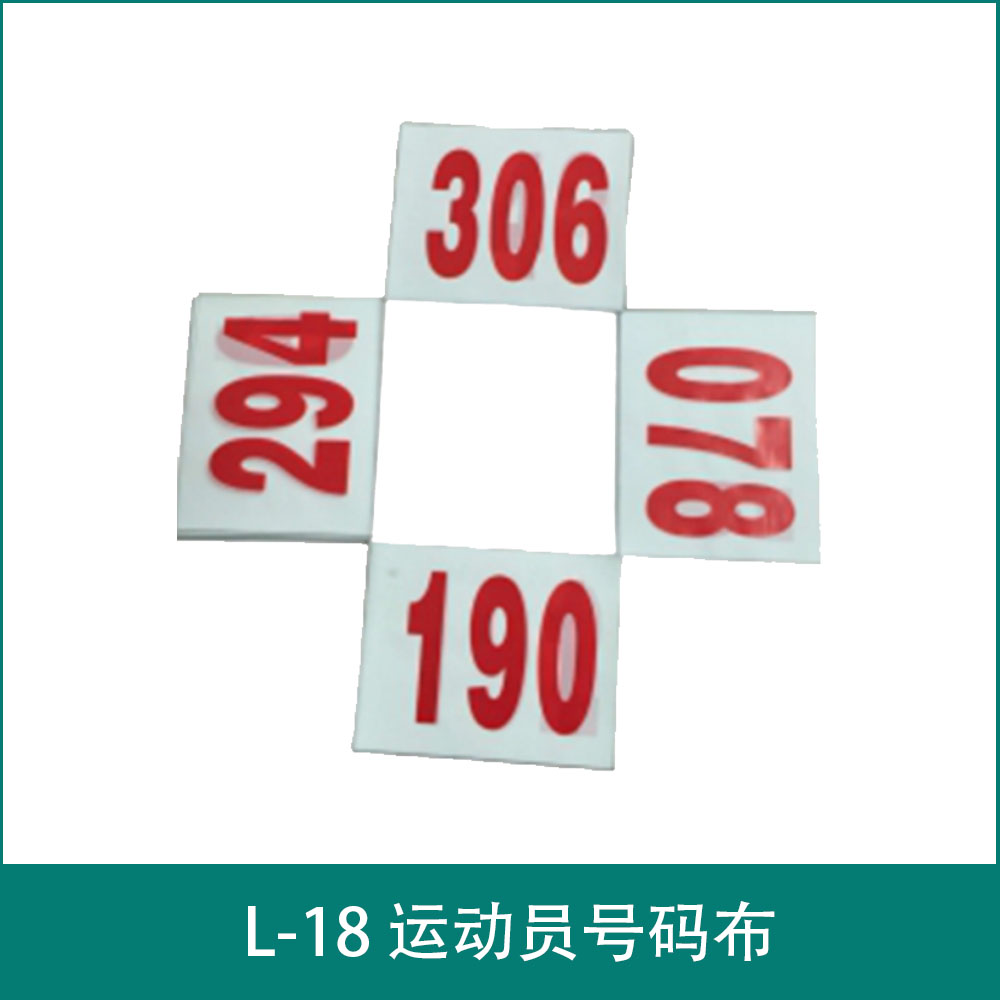 L-18 运动员号码布