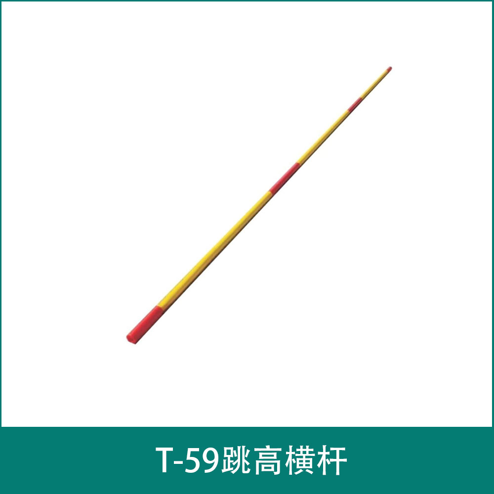 T-59跳高横杆