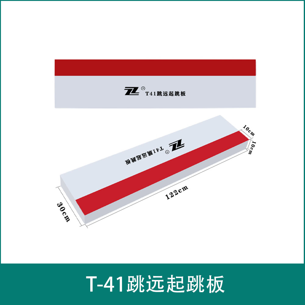 T-41跳远起跳板
