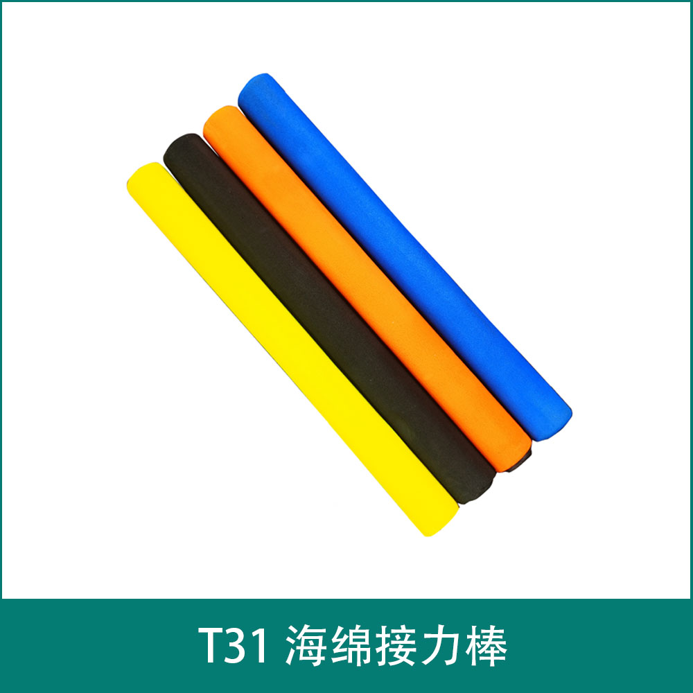T31 海绵接力棒