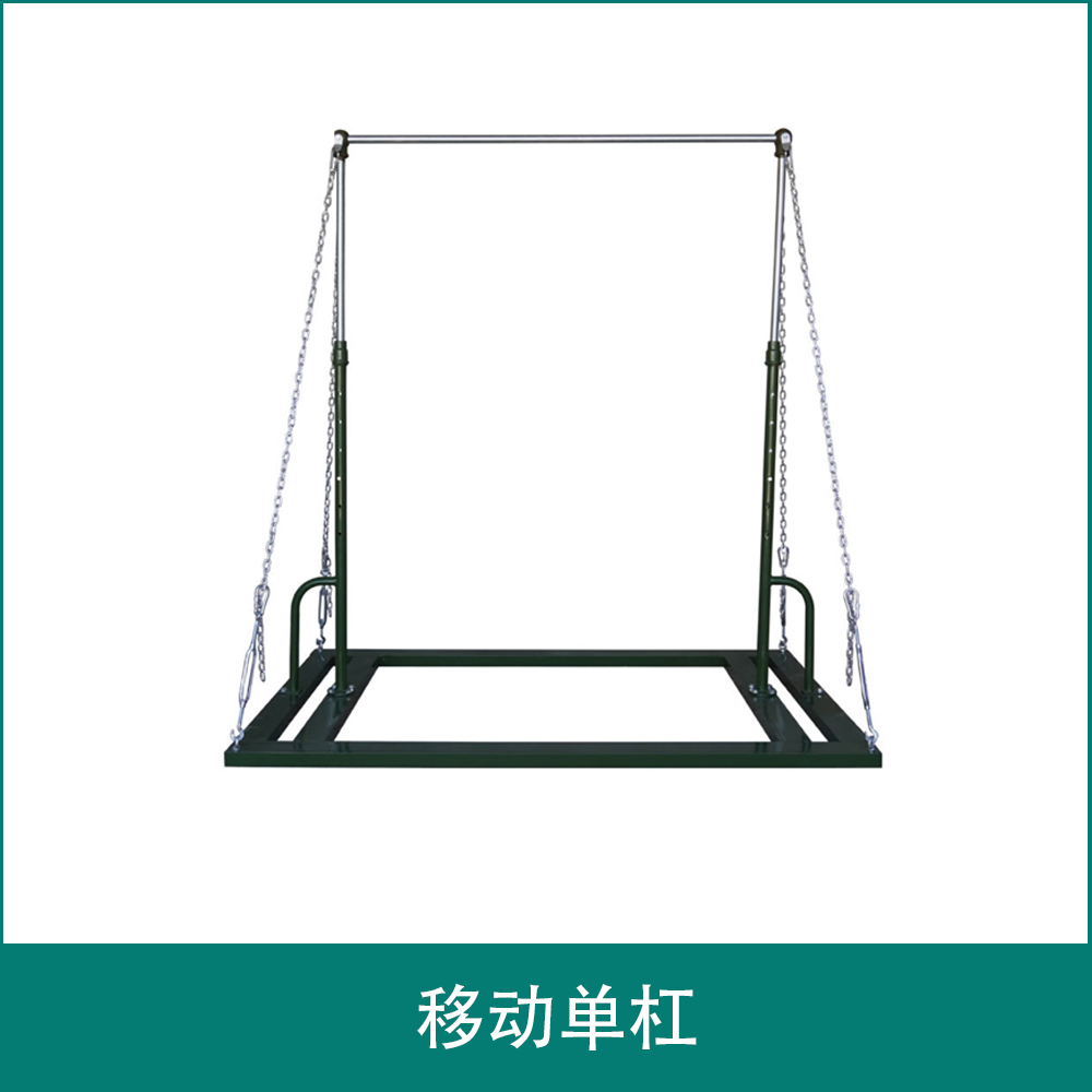移动单杠