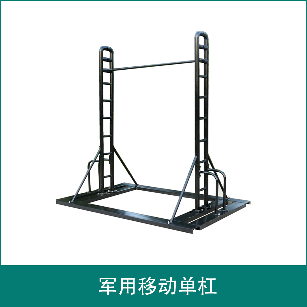 军用移动单杠