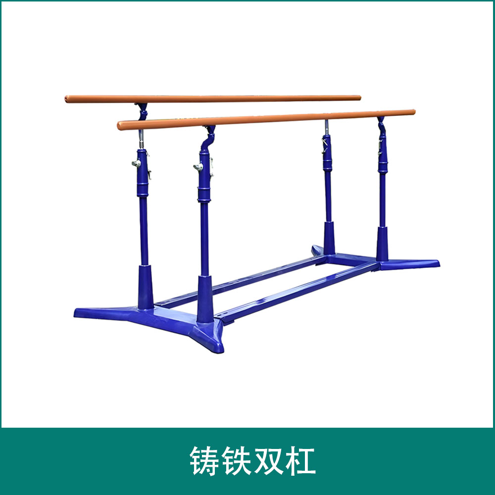 铸铁双杠