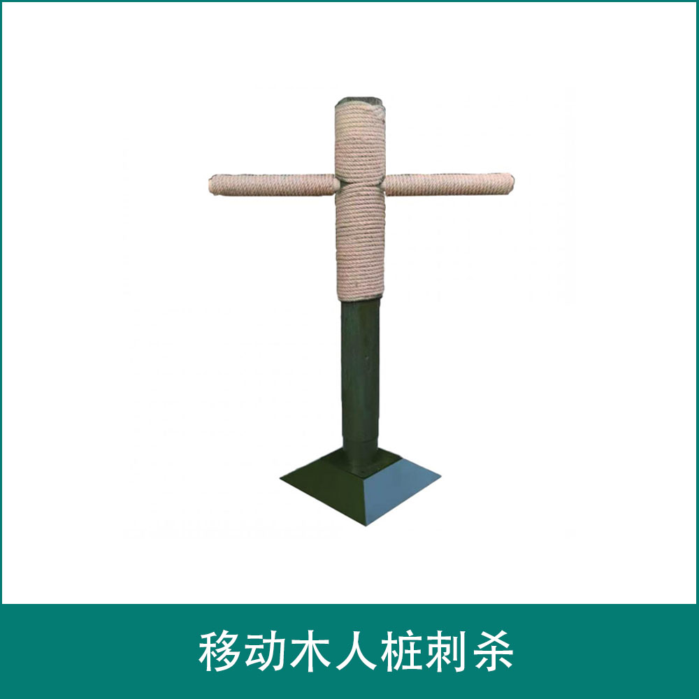 移动木人桩刺杀