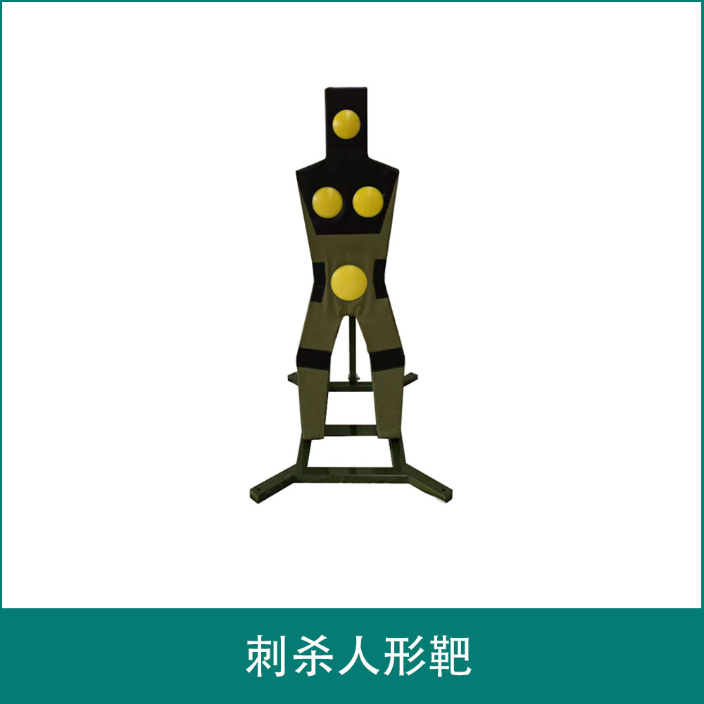 刺杀人形靶