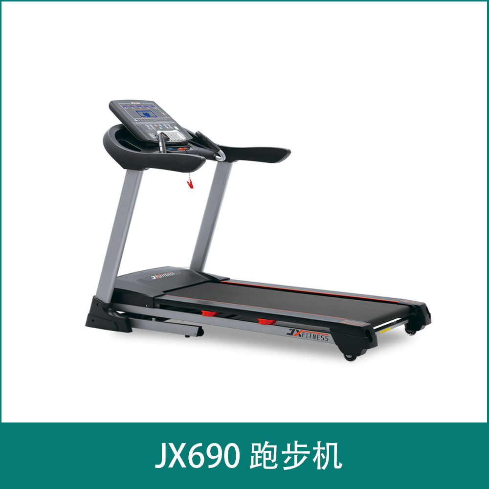 JX690 跑步机