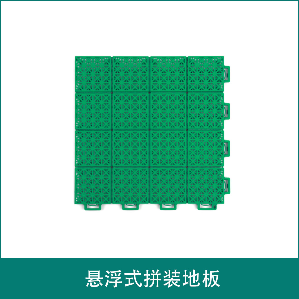 悬浮式拼装地板